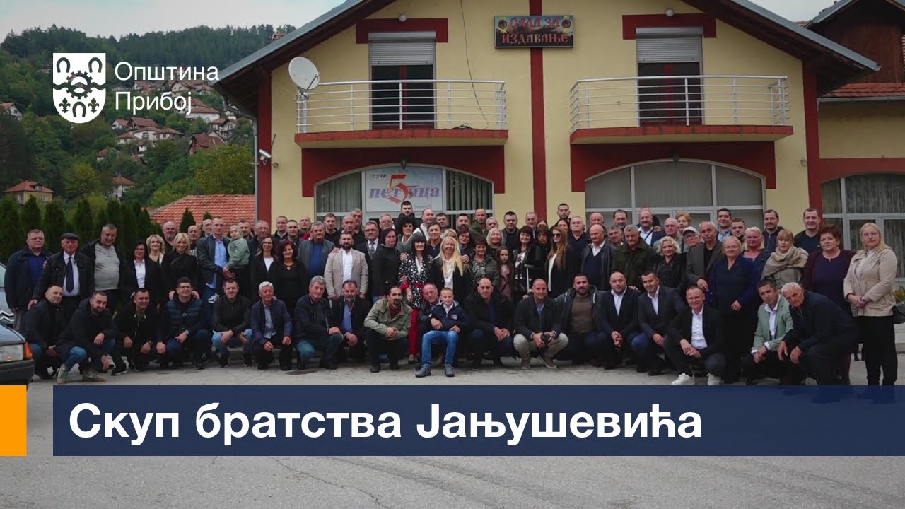 Скуп братства Јањушевића