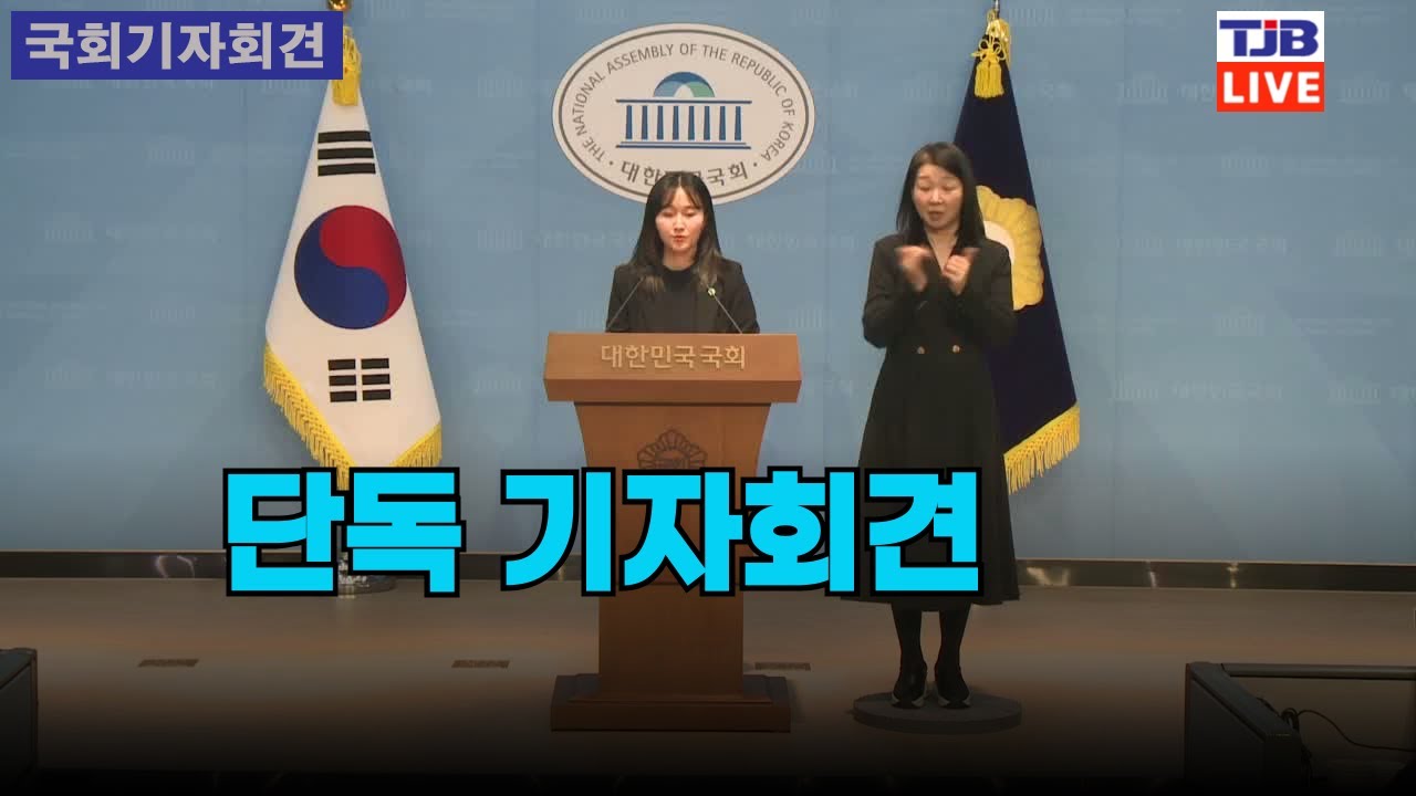 단독 기자회견