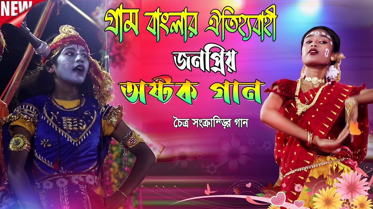 অষ্টক গান ২০২৩  || astok kirtan || অষ্টক গান বাংলাদেশের | Baisakhi astok gan | চৈত্র সংক্রান্তির গান