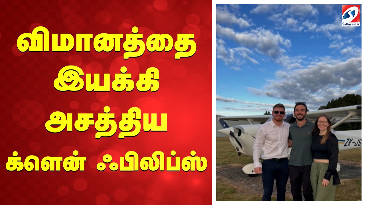 விமானத்தை இயக்கி அசத்திய க்ளென் ஃபிலிப்ஸ் | Glenn Phillips | New Zealand | National | Cricket Team |