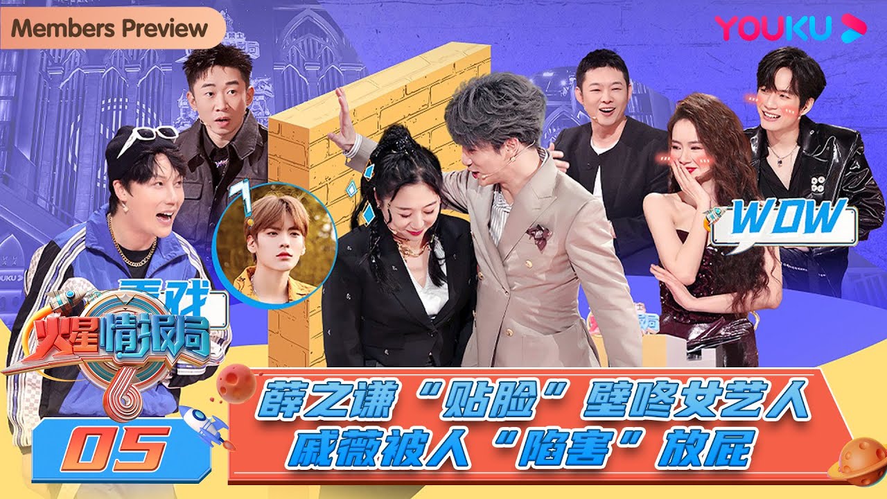 MULTISUB【火星情报局 第六季】EP05 | 薛之谦“贴脸”壁咚女艺人 戚薇被人“陷害”放屁 | 姜昆/薛之谦/戚薇/杨迪/老舅 | 优酷综艺 YOUKU SHOW