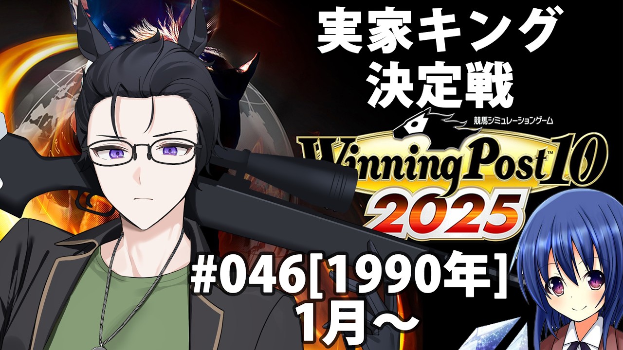 #046 [Winning post 10 2025] 実家キング決定戦！！！ [1990年]