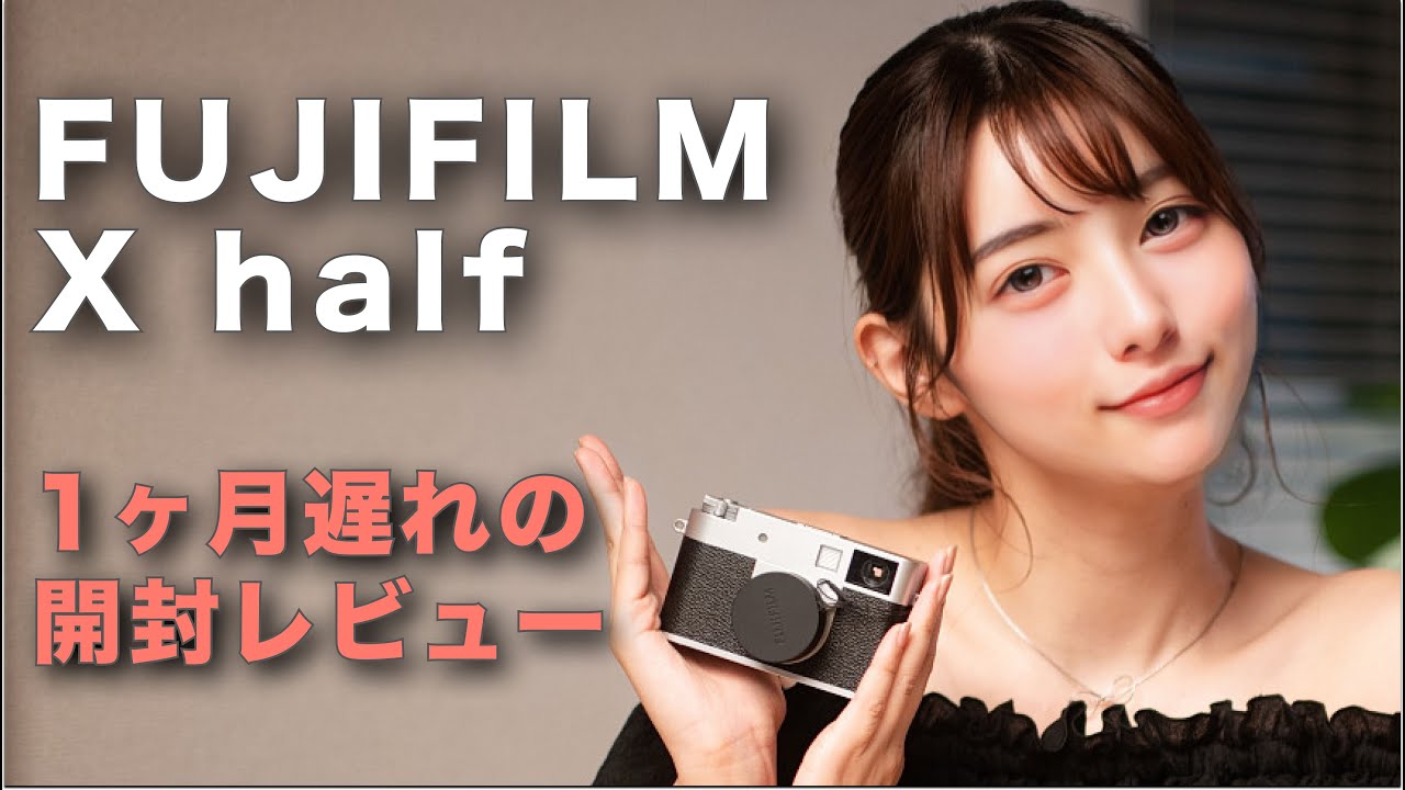 【Fujifilm X half】1ヶ月遅れで届いたよ〜！カメラ女子が実際に触ってフィルター比較してみた