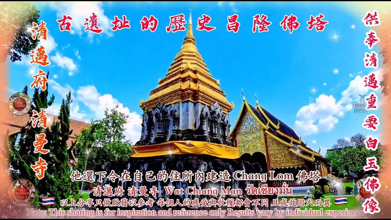 Wat Chiang Man  #วัดเชียงมั่น  清曼寺  清邁最古老珍貴蘭納藝  視頻配對泰語以及中文字幕旁註解