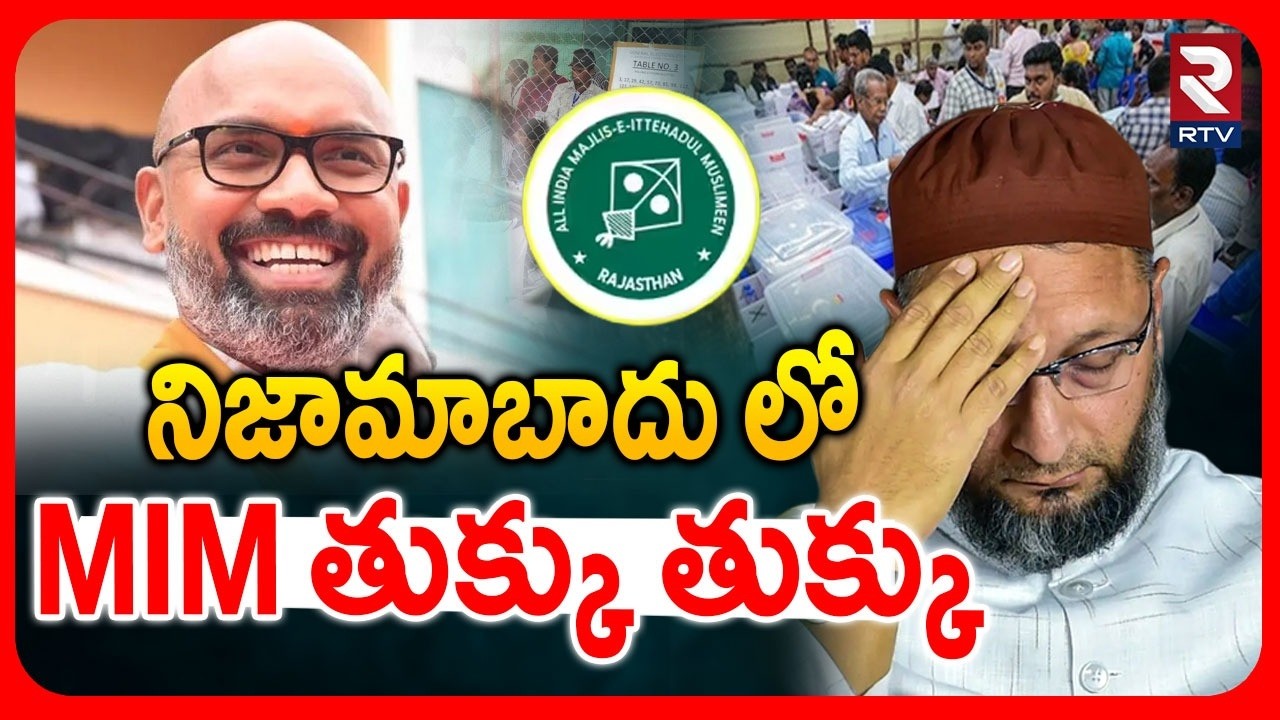 నిజామాబాదు లో MIM తుక్కు తుక్కు | MIM Defeat In Nizamabad | BJP | Congress | BRS | Municipal Result