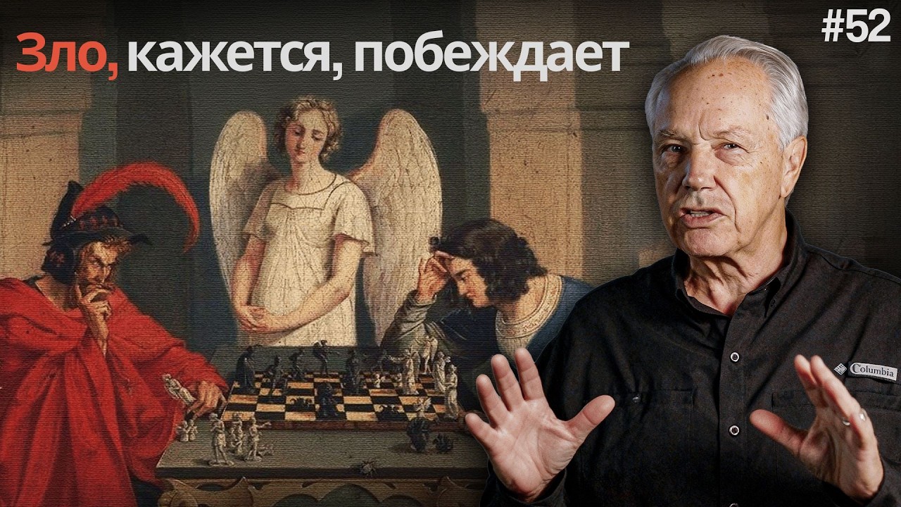 День 52 - Когда кажется, что зло побеждает