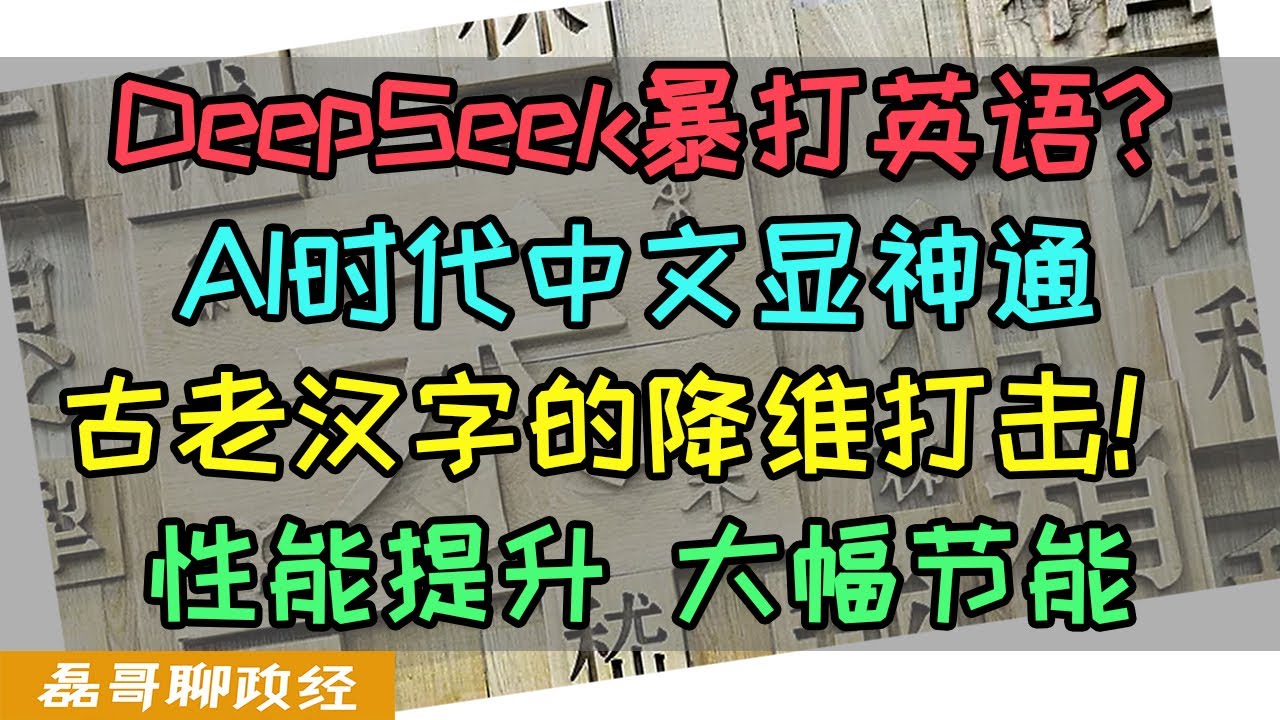DeepSeek中文大模型暴打英语？AI时代中文显神通！高维文明古老汉字的降维打击！中文AI相比英文AI，性能大幅提升，能源消耗大幅降低，openAI竟然也用上了中文推理？