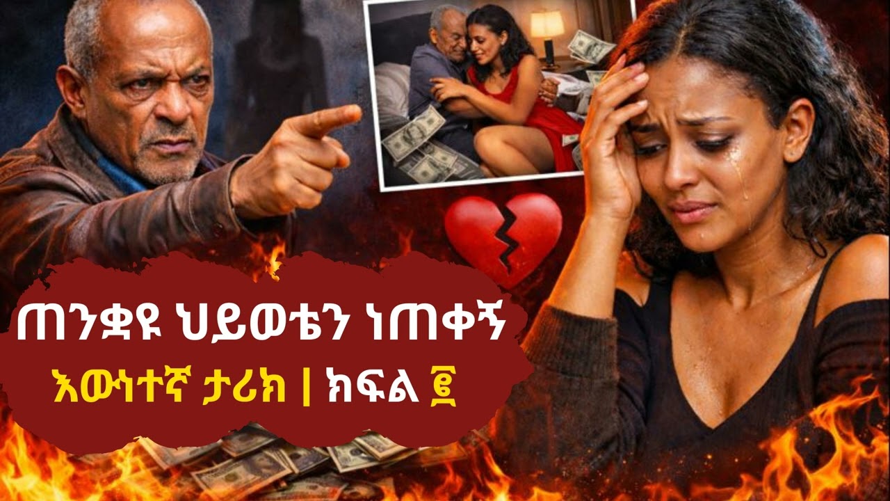 ጠንቋዩ ህይወቴን ነጠቀኝ ፡ እውነተኛ ታሪክ ፡ ክፍል ሁለት ፤ @taemradio #taemradiotv