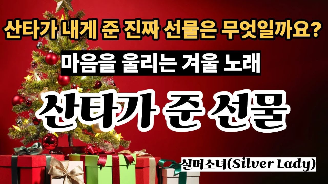 [실버소녀 작사곡] 산타가 준 선물 | 손주들의 웃음이 진짜 선물입니다. | 내 인생 가장 행복한 성탄 아침 | 가족과 함께 듣는 따뜻한 노래 | 겨울 캐롤송
