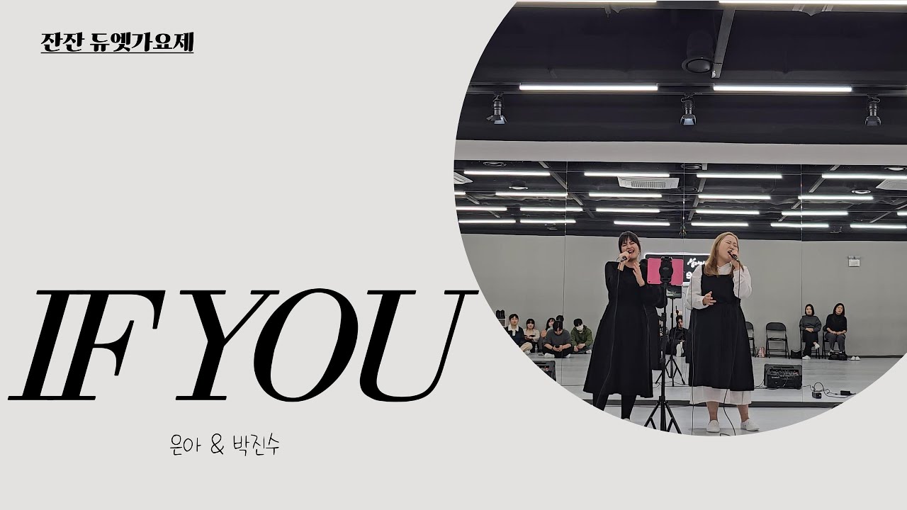 [잔잔 듀엣가요제 3등] IF YOU - 빅뱅 ♬ Cover by 은아&진수