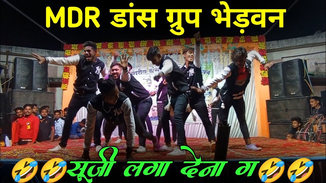 सूजी लगा देना ग 🤣 || Mdr dance group bhedwan || राज्य स्तरीय डांस प्रतियोगिता भेड़वन 2023