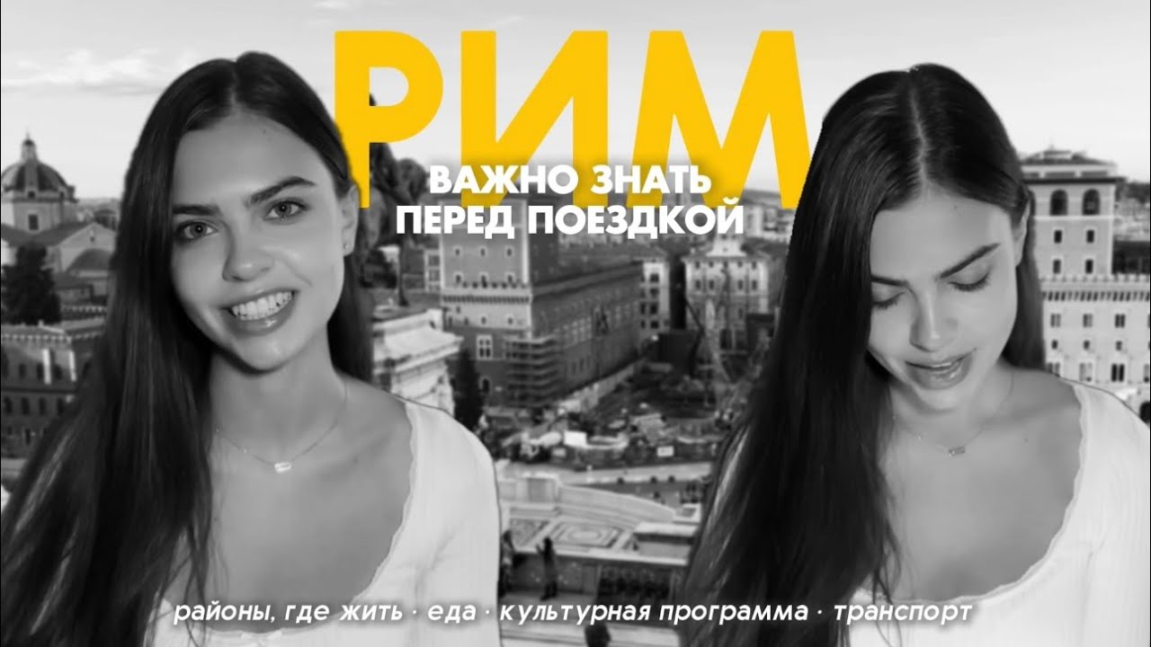 rome | что важно знать перед поездкой/переездом в Рим 2025, обзор центральных районов, транспорт