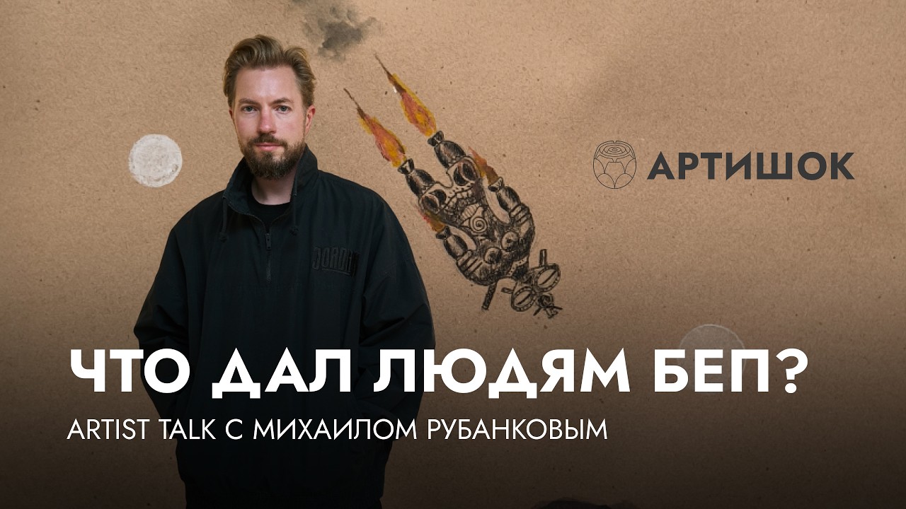 Легенды, инопланетяне и искусство/Artist talk с Михаилом Рубанковым