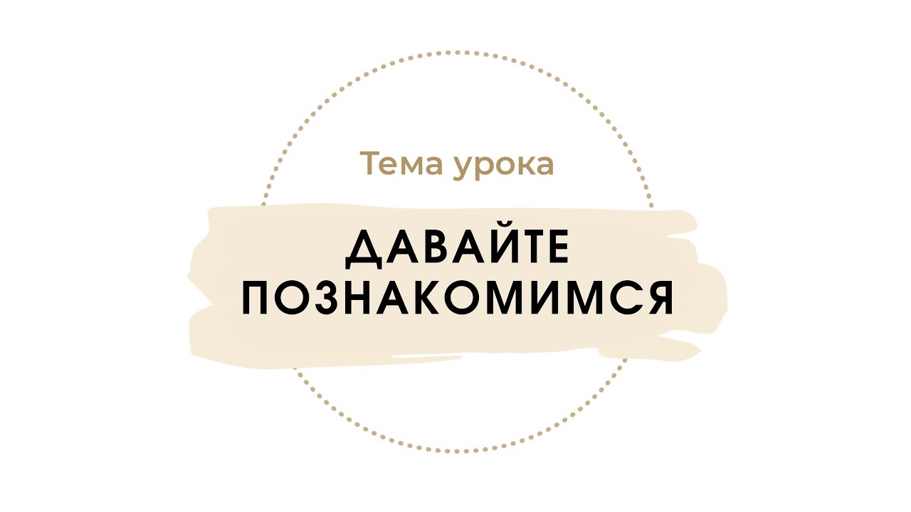 Давайте познакомимся
