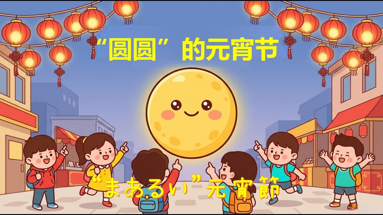【立命館孔子学院】「春節フィナーレ！“まあるい”元宵節」超はぴチャイ！_19