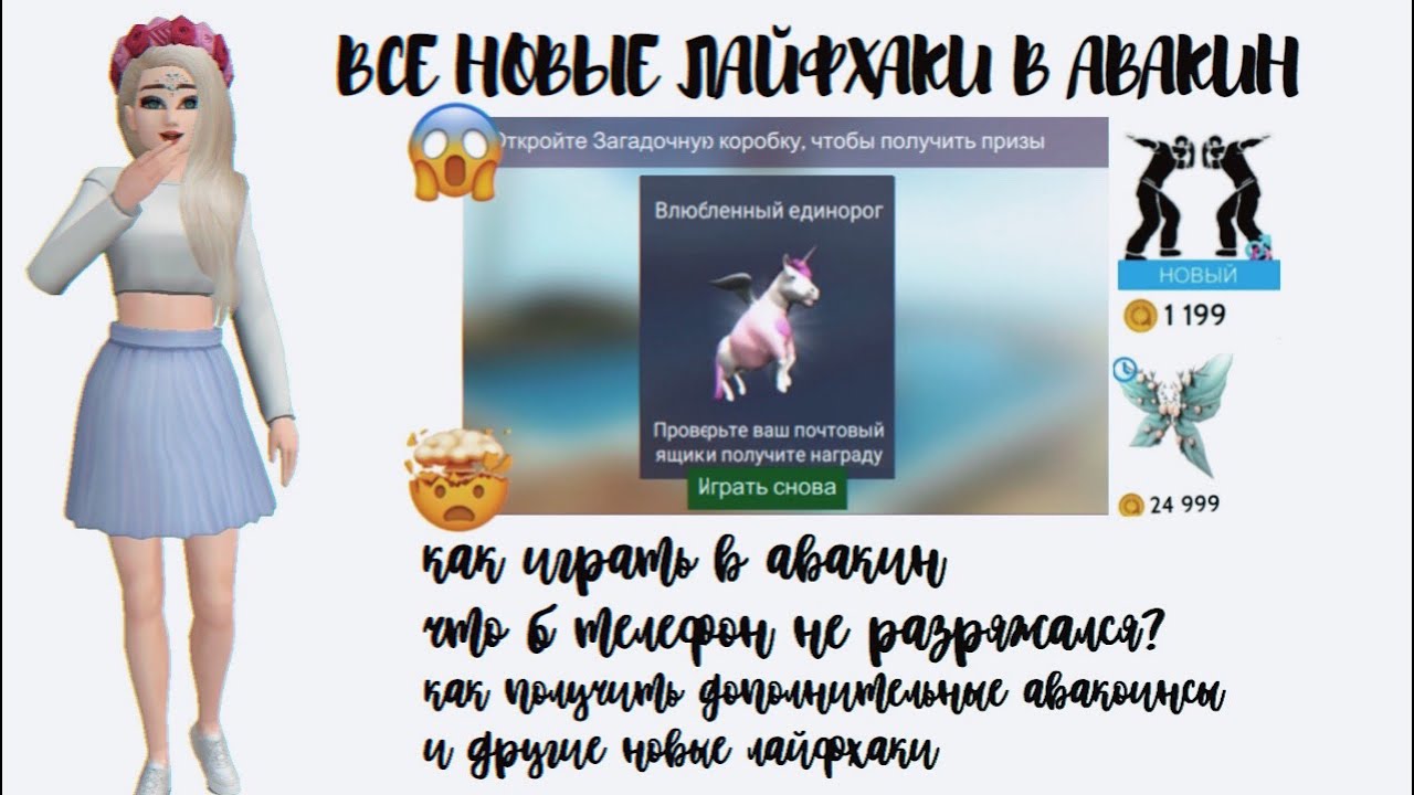 ВСЕ ЛАЙФХАКИ В АВАКИН ЛАЙФ 😱 КАК ВСЕГДА ВЫБИВАТЬ ГОДНЫЕ ВЕЩИ В ЗАГАДОЧНОЙ КОРОБКЕ? AVAKIN LIFE