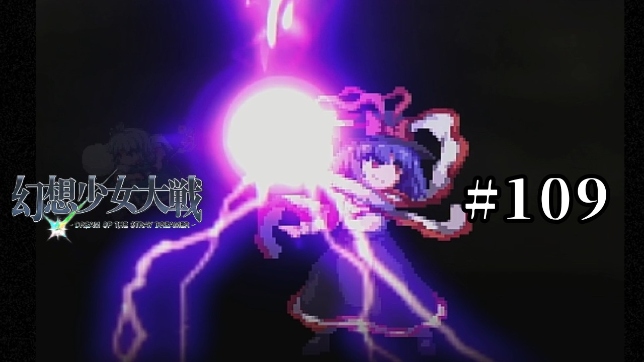 【実況】 龍の使い♯１０９【幻想少女大戦】【初見プレイ】 #幻想少女大戦 ＃幻少 #東方 #東方project ＃東方ゲーム#ゲーム実況#博麗霊夢#霧雨魔理沙#永江衣玖