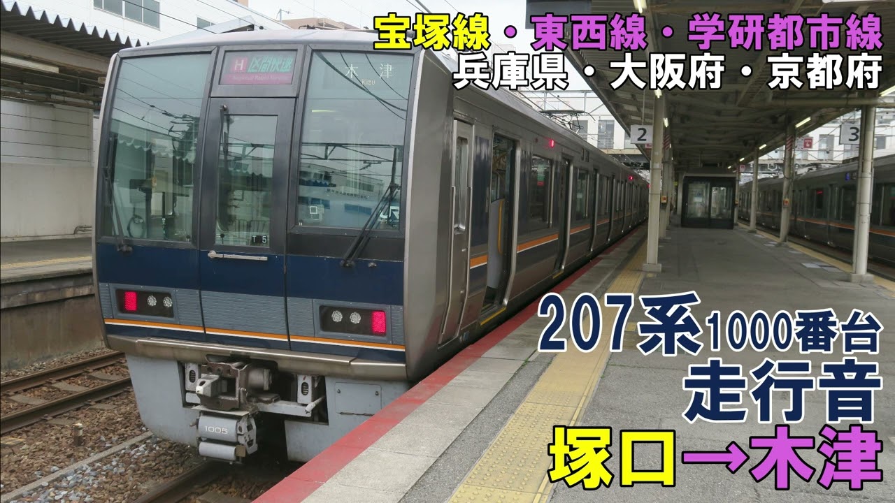 【全区間】207系1000番台　走行音　塚口→木津