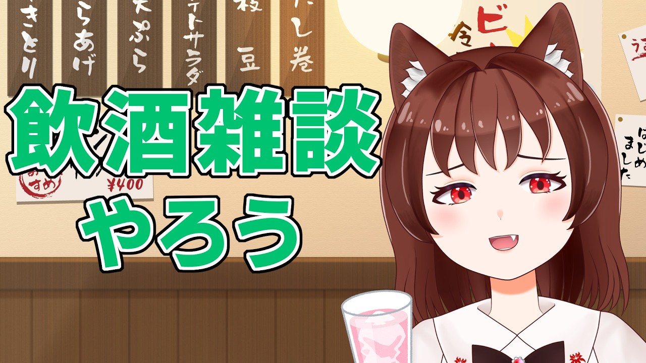【Vtuber】飲酒配信でもしよっか！【ただしノンアルである】