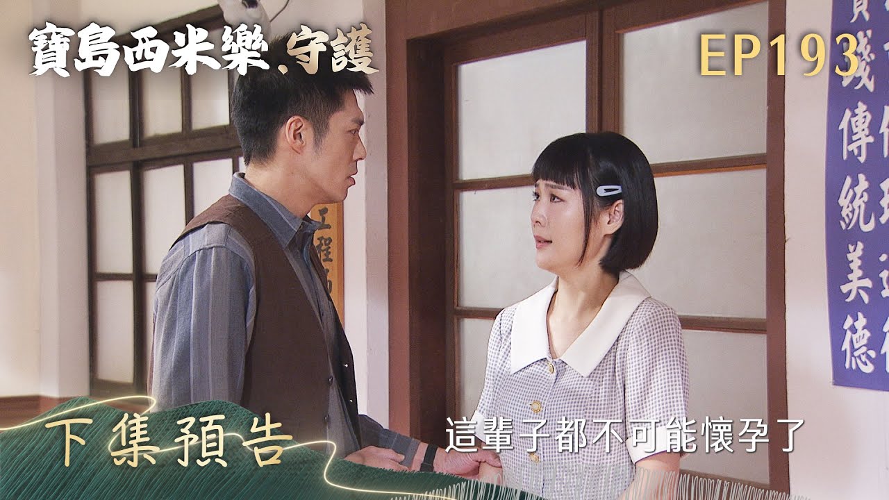 【寶島西米樂 守護】第193集 下集預告 | 台視八點檔年度大戲 | FORMOSA SEBIRO EP193