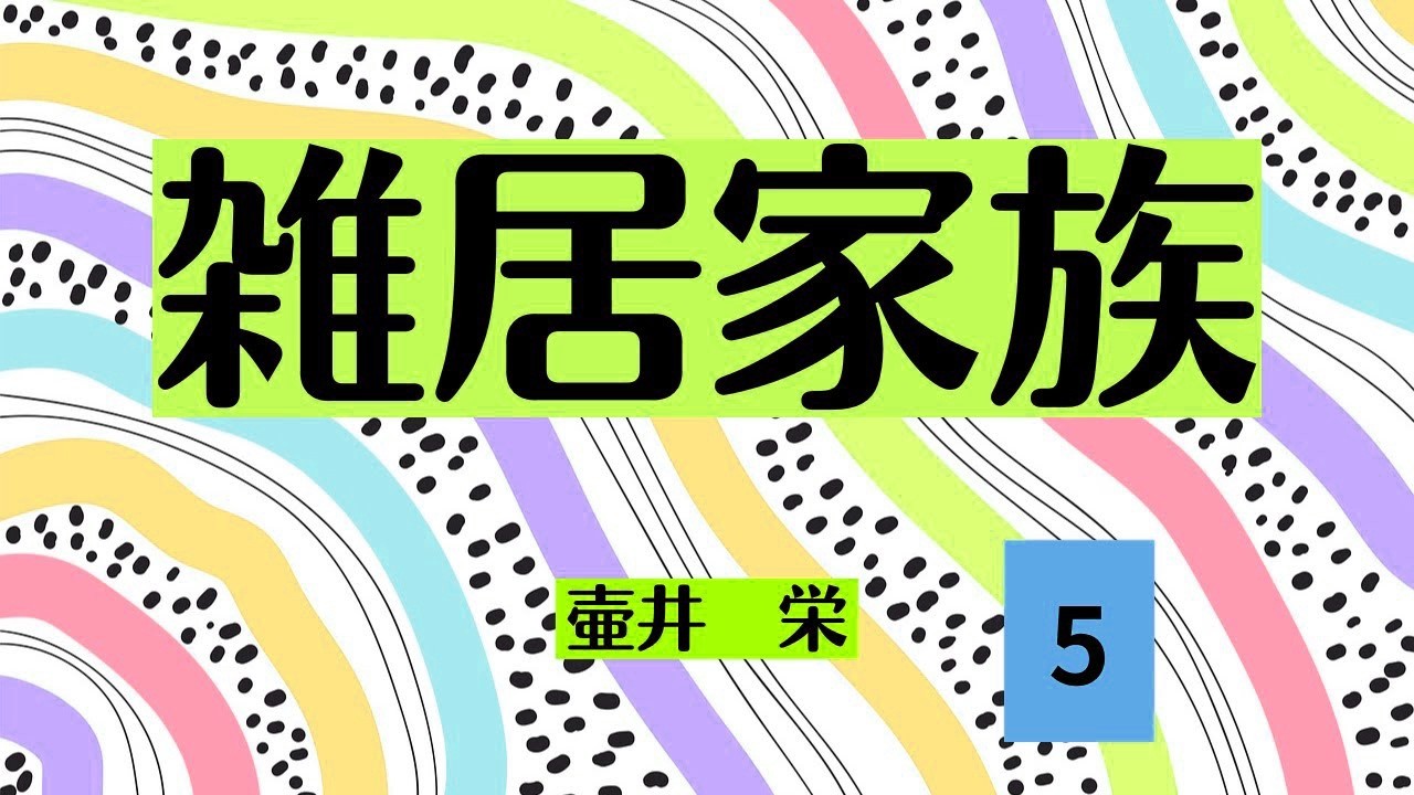 【日本文学の朗読】壷井栄『雑居家族』5　～兵六おじさんが大暴走！金策のため音枝や幼い夏樹までがまんまと口車に乗って・・・！～