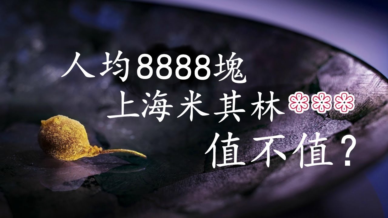 探秘上海唯一米其林三星，到底貴在哪裡？？ | 挑爺貴系列