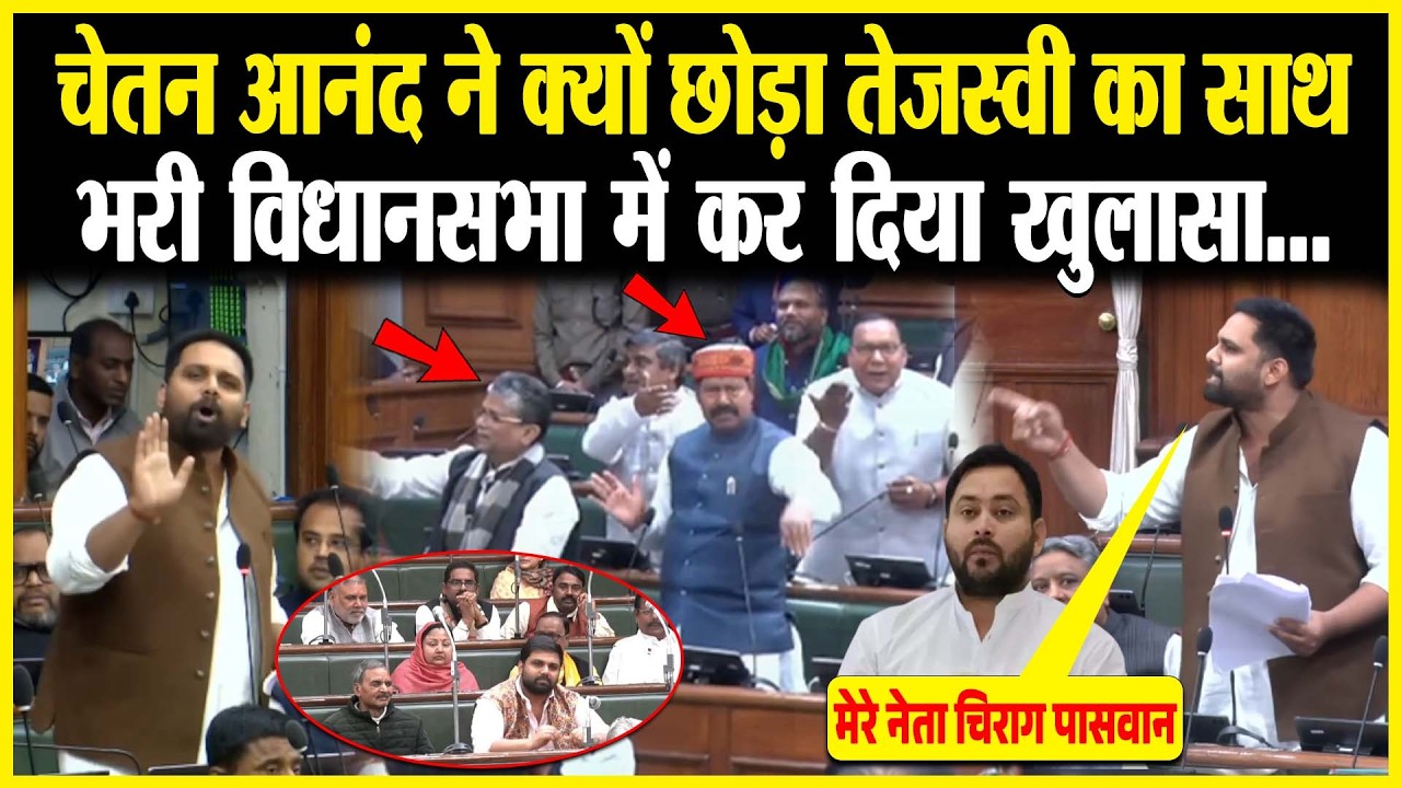 Chetan Anand ने क्यों छोड़ा Tejashwi का साथ भरी विधानसभा में कर दिया खुलासा
