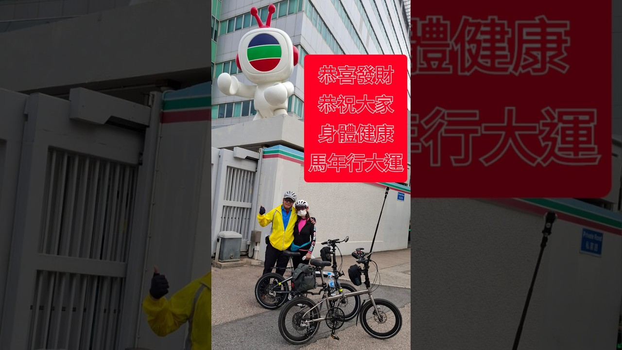 2026/02/17 大年初一兩位男神+地膽帶領單車行大運。