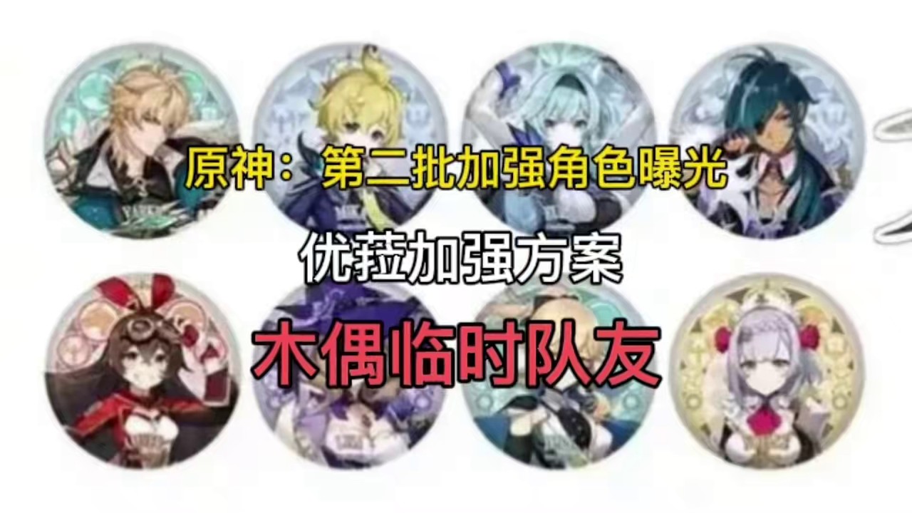 原神：第二批加强角色曝光，优菈加强方案，木偶临时队友#原神 #原神攻略 #原神日常#木偶 #优菈