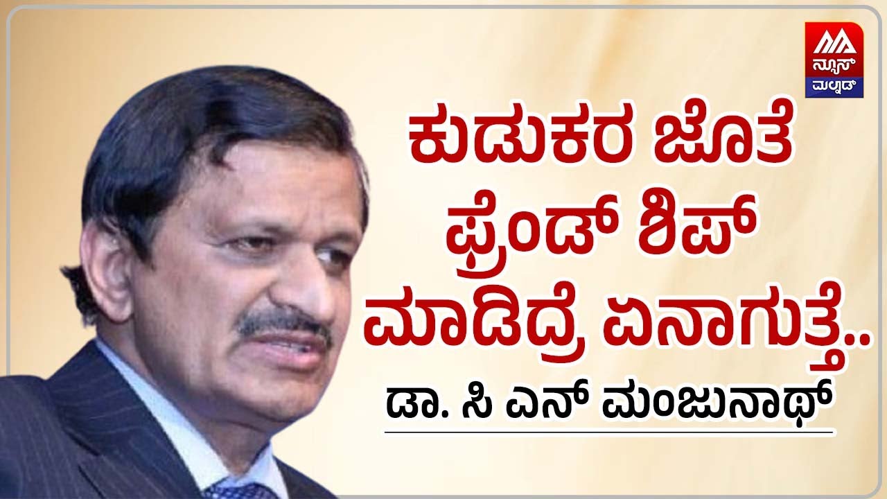C. N. Manjunath | ಕುಡುಕರ ಜೊತೆ ಫ್ರೆಂಡ್ ಶಿಪ್ ಮಾಡಿದ್ರೆ ಏನಾಗುತ್ತೆ.. ಡಾ. ಸಿ ಎನ್ ಮಂಜುನಾಥ್ | NEWS MALNAD