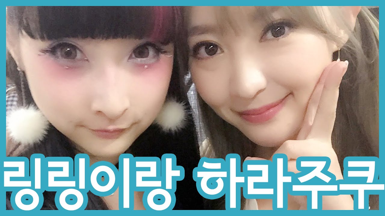 링링이랑 하라주쿠 데이트