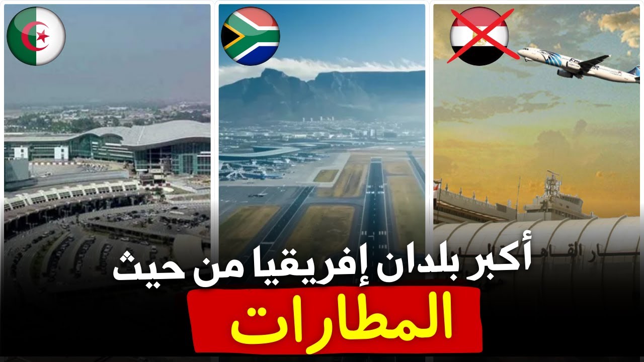 بلدان فقيرة  متصدرة !! 😲  أكبر 10 بلدان إفريقية من حيث عدد المطارات
