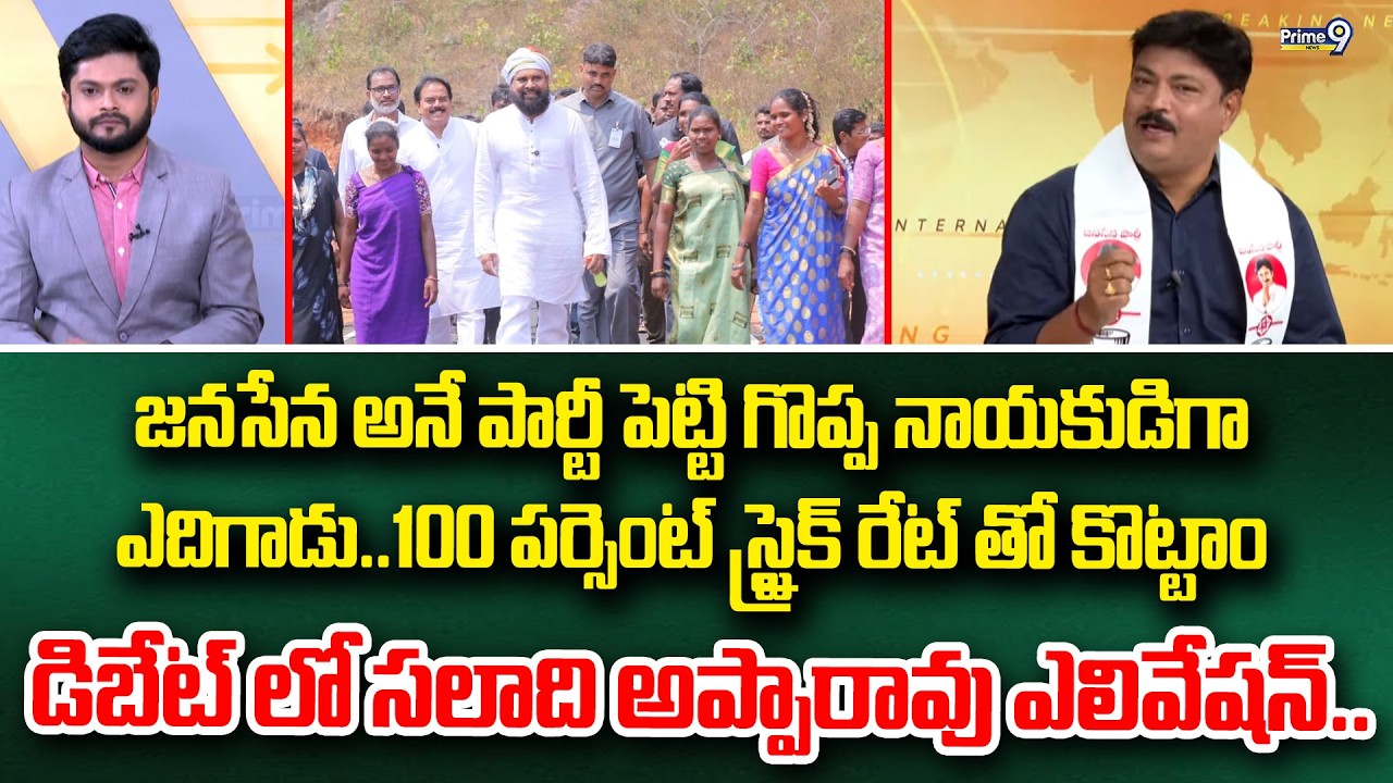 జనసేన అనే పార్టీ పెట్టి గొప్ప నాయకుడిగా  ఎదిగాడు..100 పర్సెంట్ స్ట్రైక్ రేట్ తో కొట్టాం  డిబేట్ లో