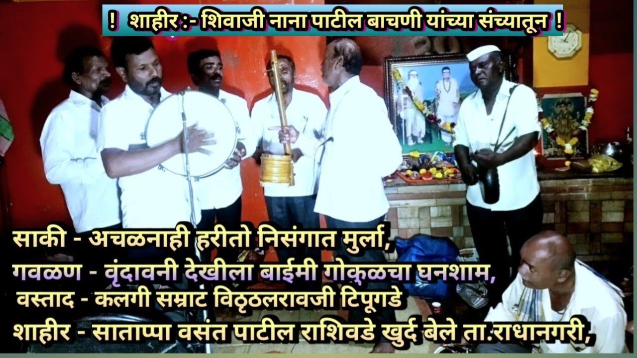 Bhedik 1492 कलगीसम्राट विठ्ठलरावजी टिपूगडे साकी - अचळनाही हरीतो निसंगात मुर्ला - वृंदवनी देखीला, 