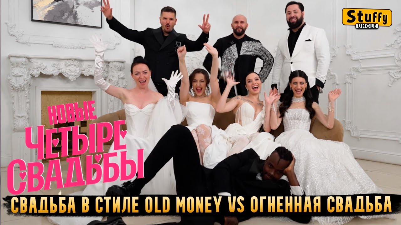 НОВЫЕ Четыре СВАДЬБЫ: Свадьба в стиле old money VS Огненная свадьба