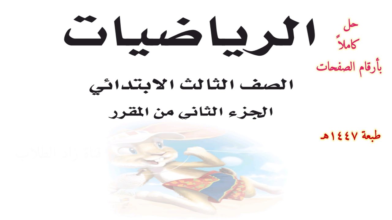 حل كتاب الرياضيات للصف الثالث الابتدائي الفصل الدراسي الثاني ف2 1447 كاملا الجزء الثاني من المقرر 