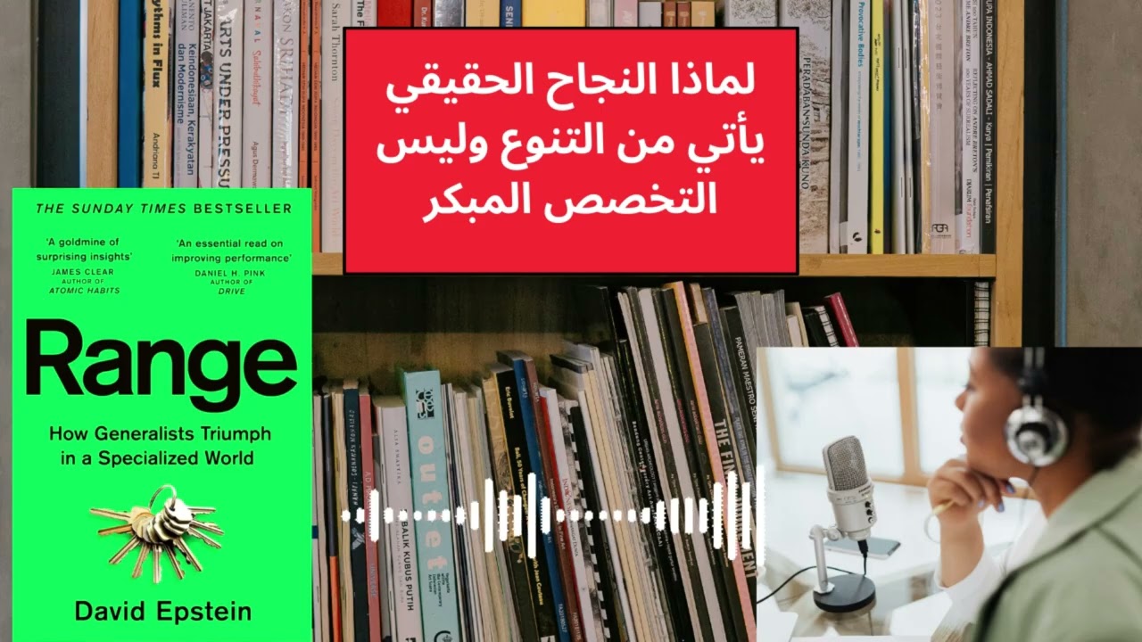 ❝ لماذا يفشل المتخصصون… وينجح المشتتون؟كتاب مسموع (Range)