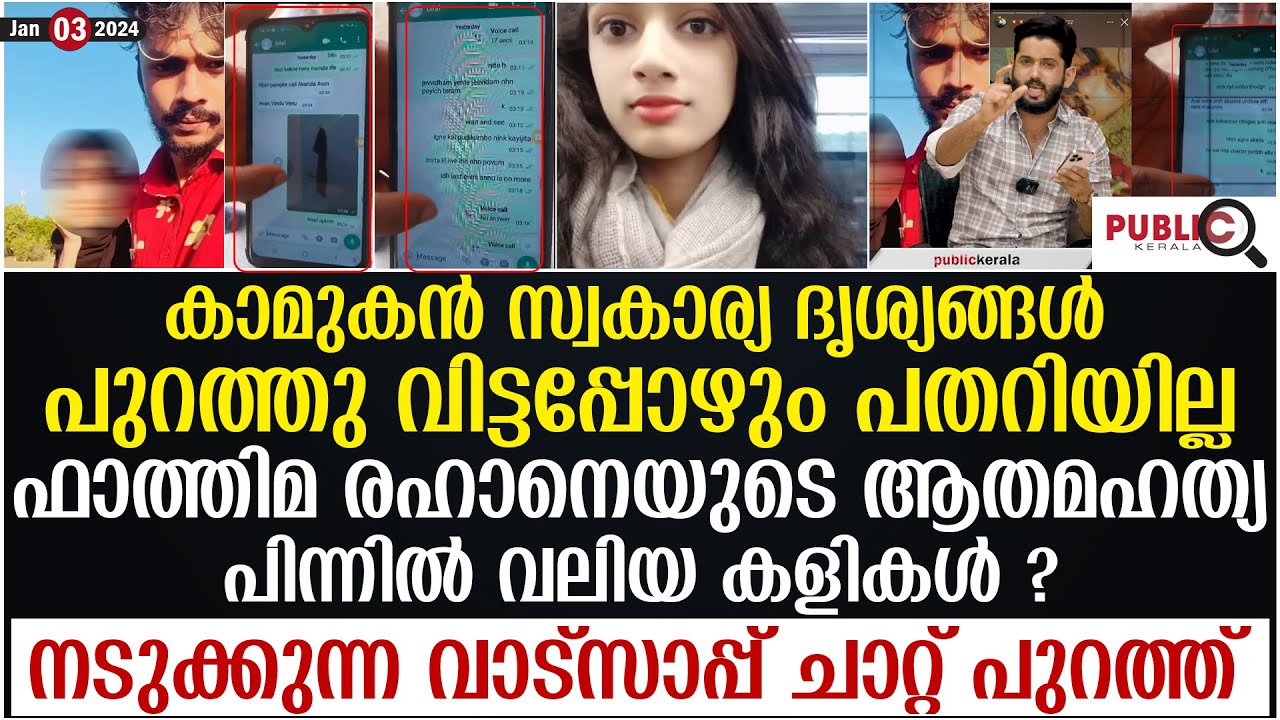 ഫാത്തിമ രഹാനെയുടെ ആതമഹത്യ പിന്നിൽ വലിയ കളികൾ നടുക്കുന്ന വാട്സാപ്പ് ചാറ്റ് പുറത്ത് | fathima rahana