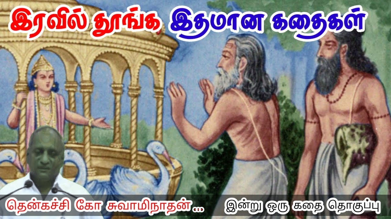 உங்க வேலையை நீங்களே செய்யுங்க | மன அழுத்தம் நீங்கி கவலைகள் மறந்து தூங்க | Thenkachi Ko Swaminathan