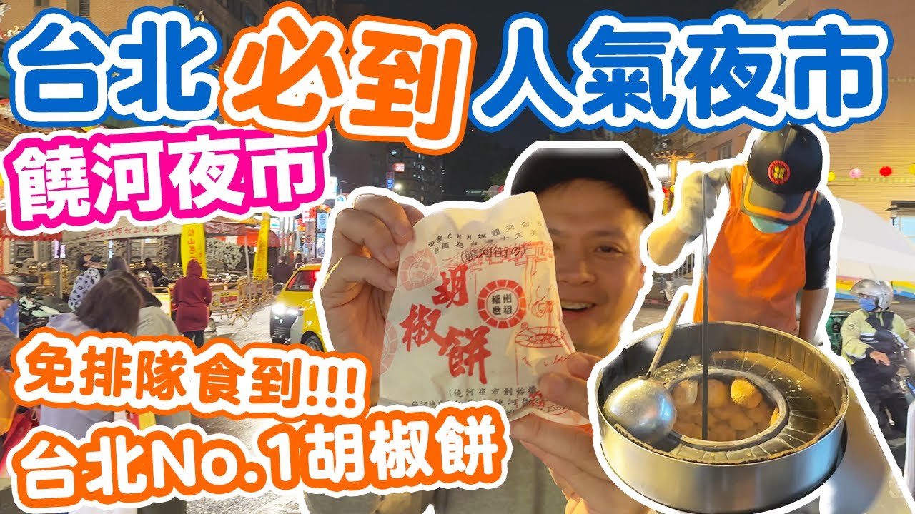 【台北吃喝玩樂】台灣No1人氣胡椒餅 | 一個辦法不用排隊 | 台北必到人氣夜市 饒河街觀光夜市 Taipei Night Market Vlog | 吃喝玩樂
