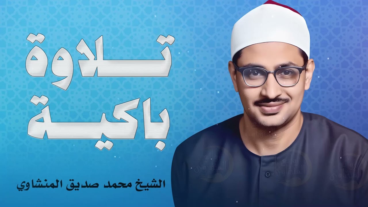 تلاوة تبعث السكينة وتُريح النفس | الشيخ محمد صديق المنشاوي رحمه الله 🌿