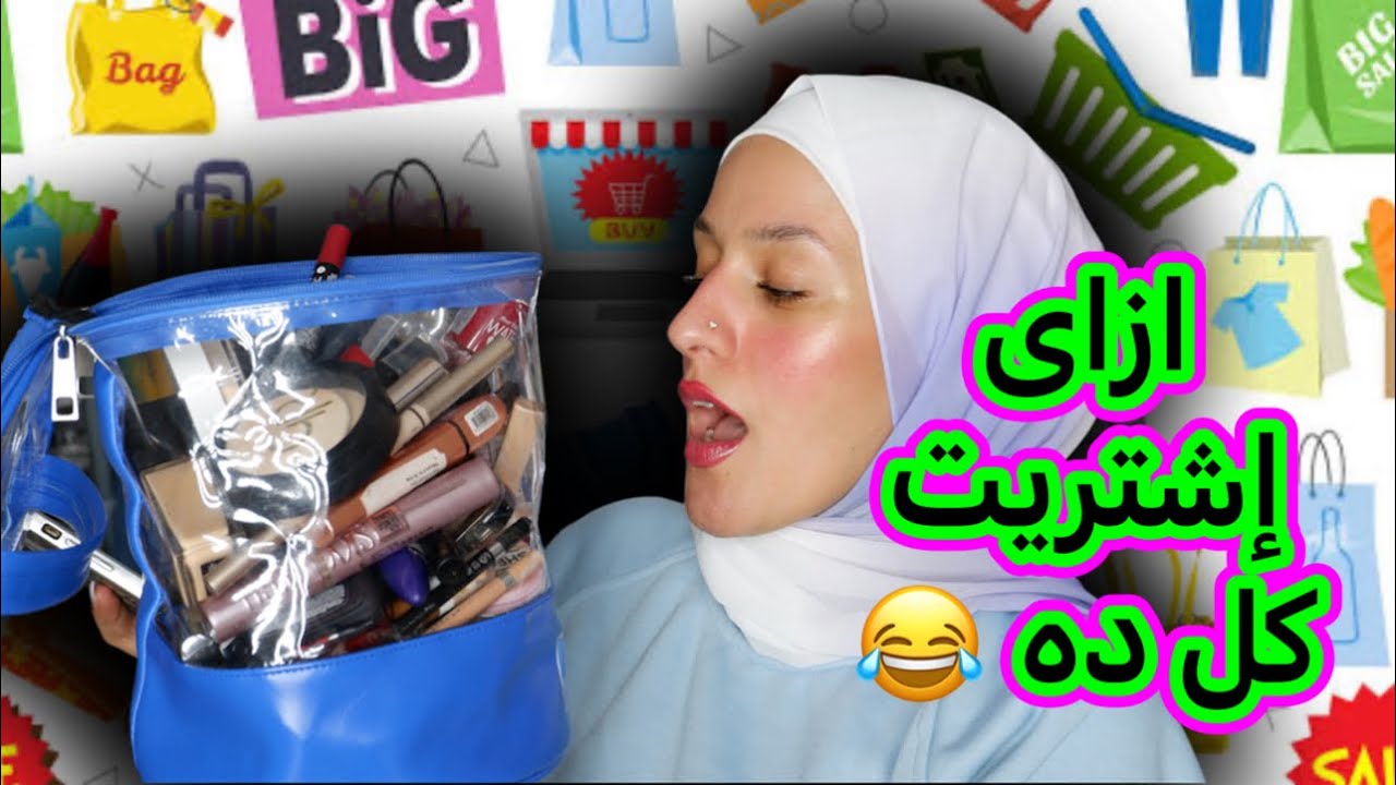اكبر كميه مكياج عدت عليا 😂تفتكروا ايه الكويس وايه اللى هيترمى 🤔| دعاء سليمان