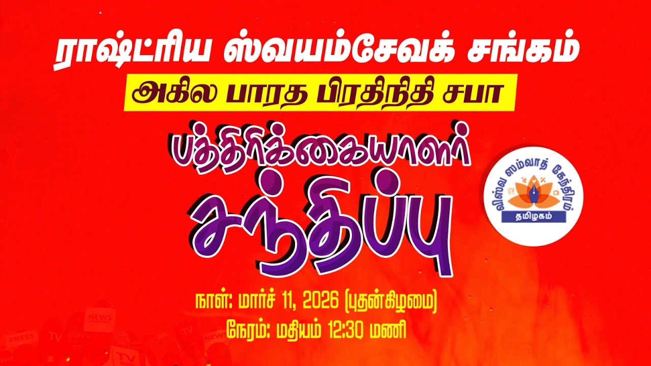 ராஷ்ட்ரிய ஸ்வயம்சேவக் சங்கம், அகில பாரத பிரதிநிதி சபா பத்திரிக்கையாளர் சந்திப்பு