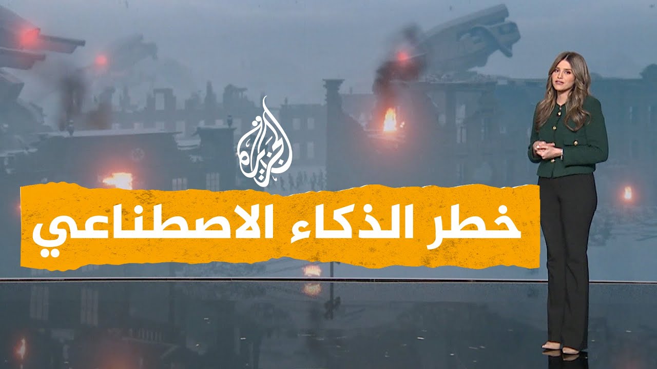 شبكات| هل يقضي الذكاء الاصطناعي علينا؟