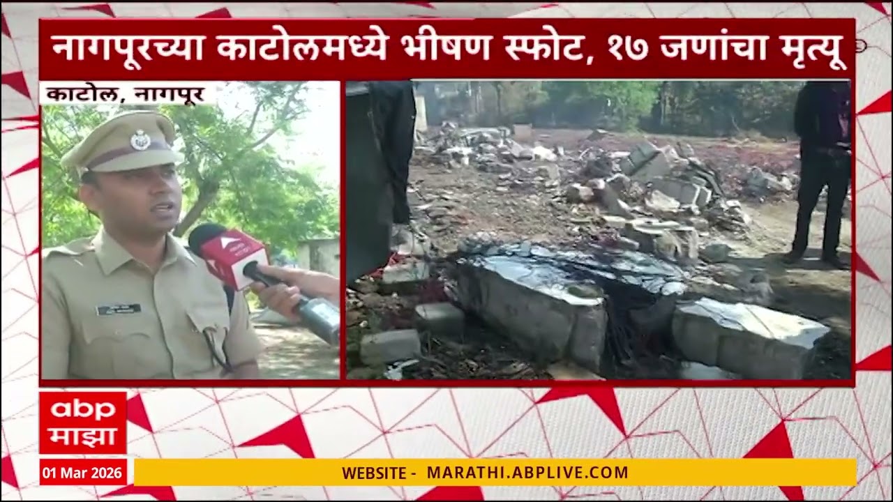 Nagpur Katol Blast : नागपूरच्या काटोलमध्ये भीषण स्फोट, 17 जणांचा मृत्यू, सध्याची परिस्थिती काय?