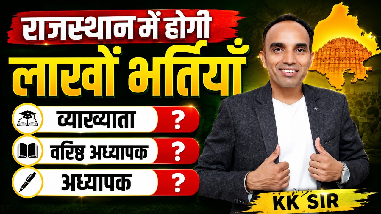 राजस्थान में लाखों पदों पर भर्ती 2026 | 1st Grade, 2nd Grade, 3rd Grade Teacher Vacancy kk sir