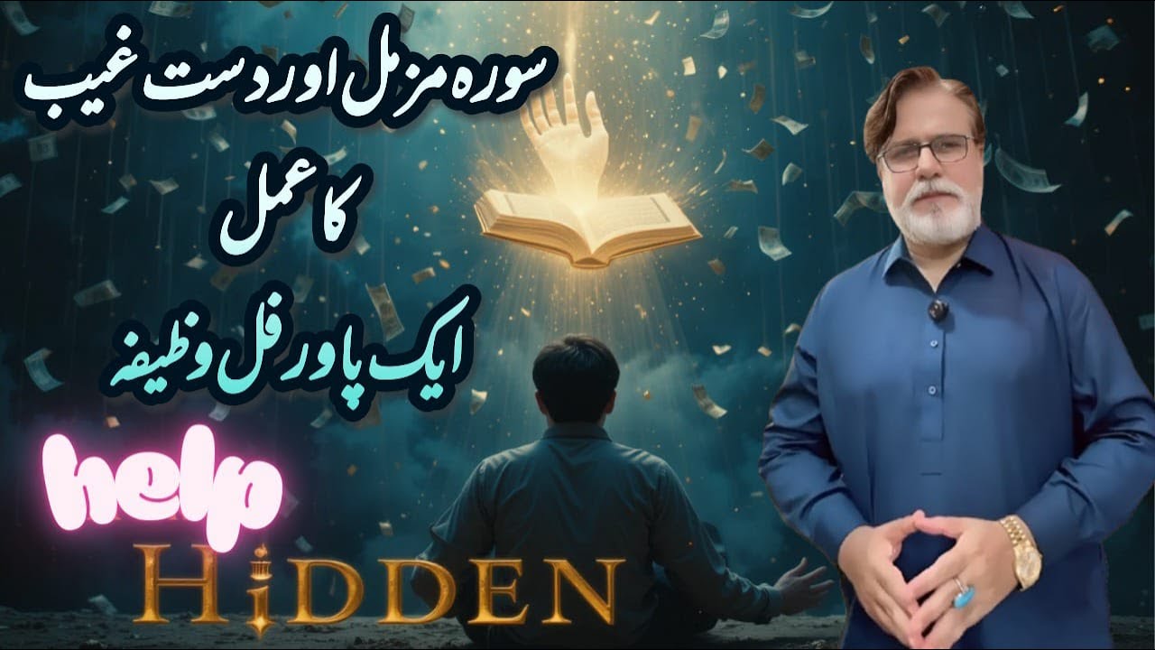 Sura Muzammil Ki Taqat Aur Dast E Ghaib Ka Amal Eik Powerful Wazifa | Rizq Opens Instantly