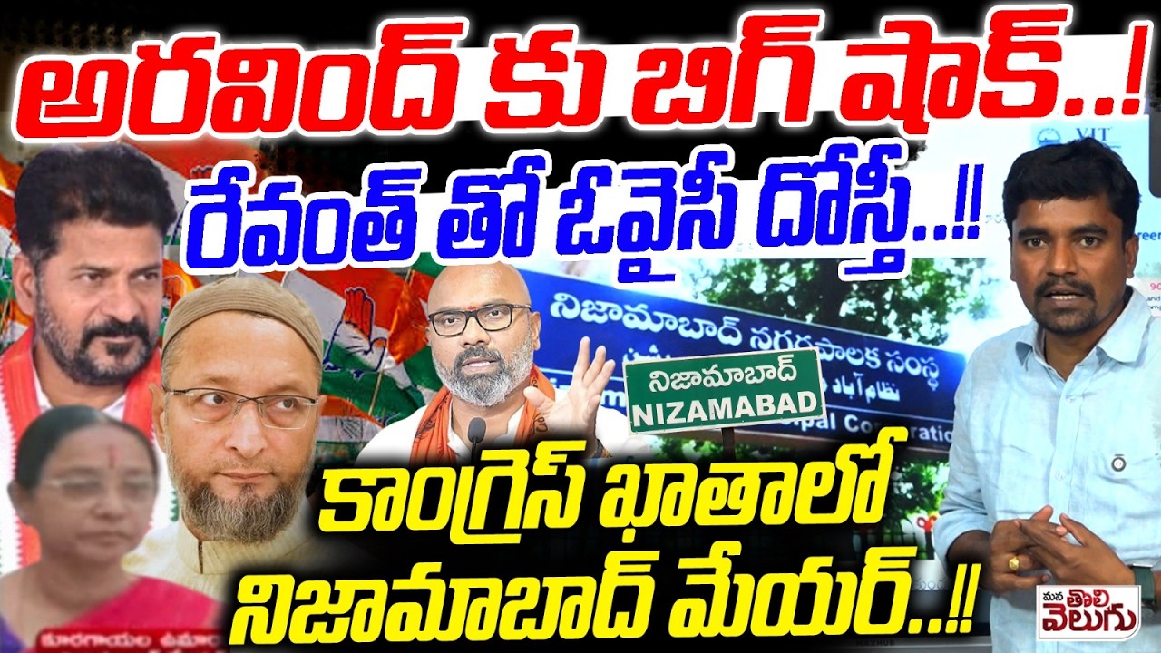 అరవింద్ కు బిగ్ షాక్..! రేవంత్ తో ఓవైసీ దోస్తీ..! Big Shock To Dharmapuri Arvind | Indur Corporation