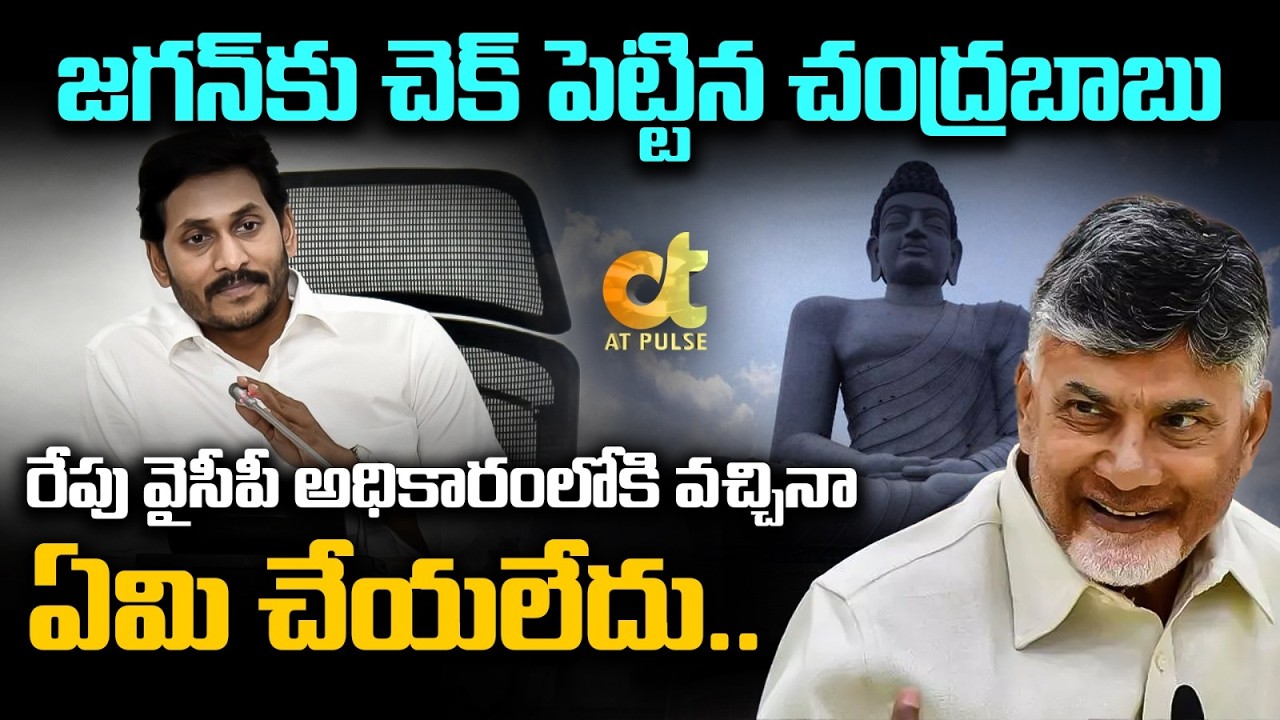 జగన్‌కు చెక్ పెట్టిన చంద్రబాబు..! Govt plans bill to include Amaravati as Andhra capital | Jagdev