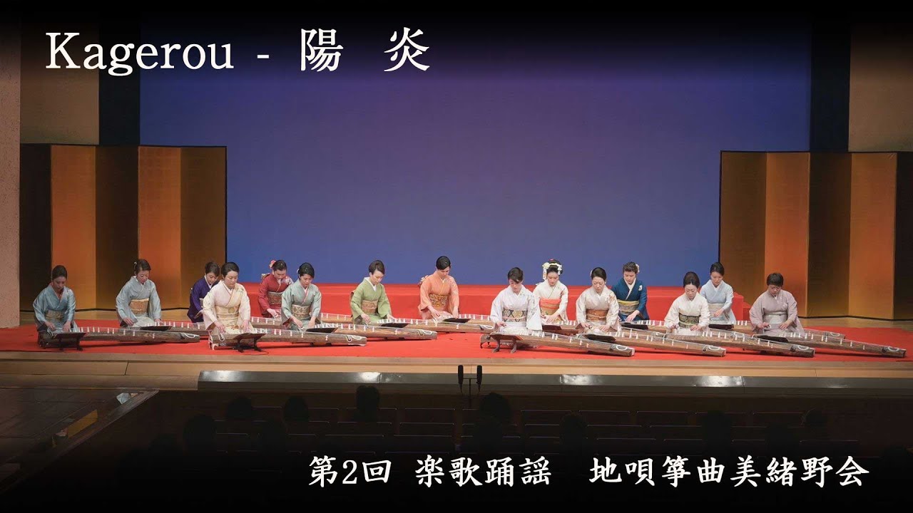 地唄箏曲美緒野会　-　陽炎　　Mionokai - Kagerou
